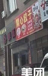 Happy Dumplings (Yugang North Road Branch)