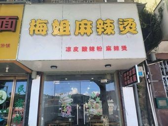 Mei's Spicy Hot Pot (Yugang Middle Road Branch)