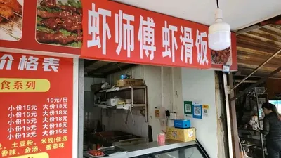 Sha Shi Fu Shrimp Slime Rice (Beilun Branch)