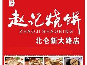 Zhao's Pancake (Beilun Xindada Branch)