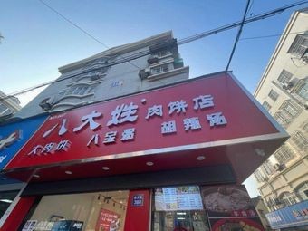 Eight Surnames Meat Pie Shop (Xindada Road Store)