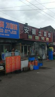 Anhui Local Cuisine (Simingshan Road Branch)
