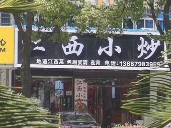 Jiangxi Home-style Stir-fry (Hengshan Road Branch)
