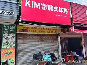 KimMin-Hee Korean Fried Chicken (Beilun Yintai Branch)