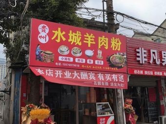 Guizhou Shuicheng Lamb Noodles (Fuquan Road Branch)