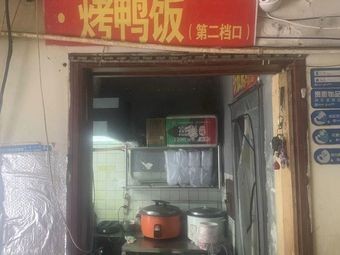 Tea Oil Iron Plate Duck & Duck Rice (Beilun Branch)