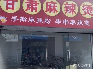 Gansu Hot Pot