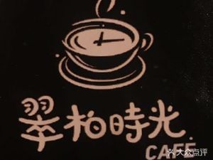 Cui Bai Time Cafe