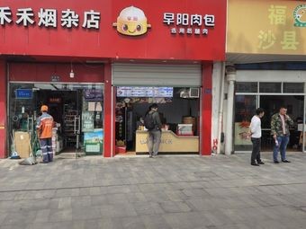 Zao Yang Meat Buns (Cui Bai Road Branch)