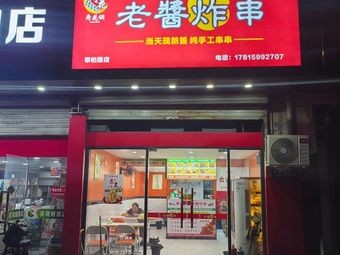 Old Sauce Fried Skewers (Haishu Branch)