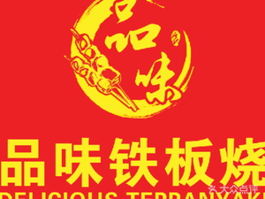 Pinwei Teppanyaki (Tiyuchang Road Branch)