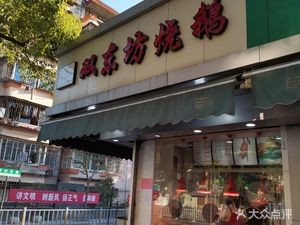 Shuangdongfang Roasted Goose