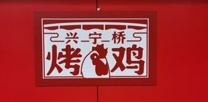 Xingning Bridge Roast Chicken (Xiwan Branch)
