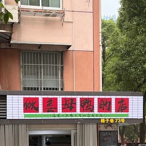 The Ginger Mother Duck Shop (Haishu Branch)