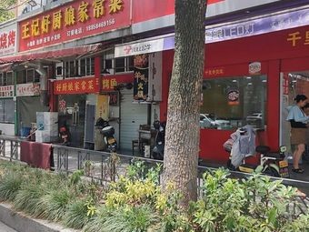 Good Cook's Home-style Dishes (Cui Bai Road Branch)