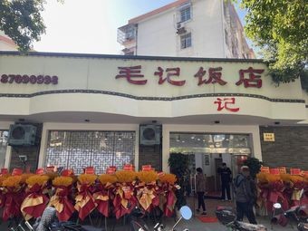 Maoji Restaurant (Cuibai Road Branch)