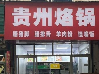 Guizhou Laoguo · Spicy Pork Trotters · Lamb Noodles
