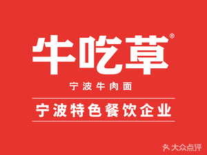 Niu Chi Cao Beef Noodles (Cuibai Road Branch)
