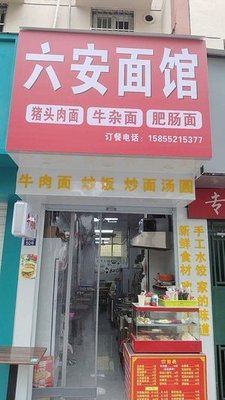 Lu'an Noodle Shop