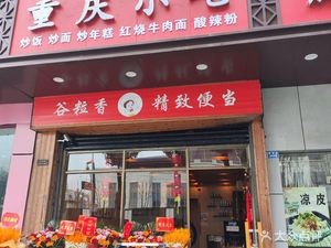Chongqing Small Noodles (Cuibai Branch)