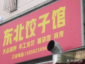 Northeast Dumpling House