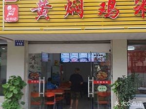 Yiran Yellow Braised Chicken Rice (Tiyuchang Road Branch)