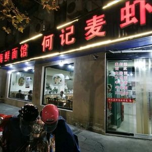 He Ji Mai Xia Tang (Xingning South Road Branch)