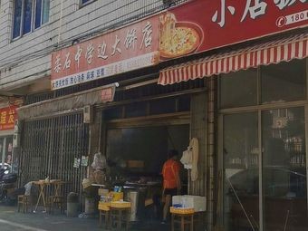 Rou Shi Middle School Side Pancake Shop