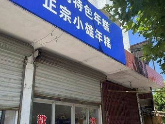 Sanmen Seafood Noodles with Special Rice Cake (Ninghai Branch)