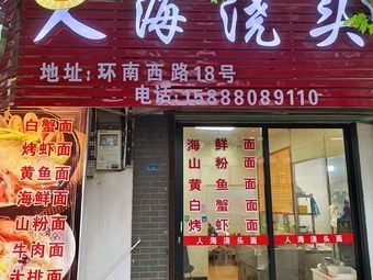 Ren Hai Sauce Noodles