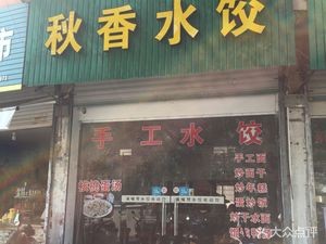 Qiushui Dumplings