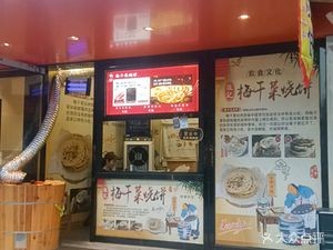 Zhang's Mei Gan Cai Pancake (No. 85 Renmin Road Branch)