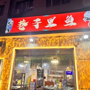 Fish in the Alley (Outer Bay Store)