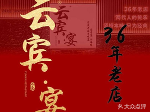 Yunbin宴 • Authentic Yunbin Restaurant (Bund Branch)