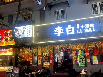 Li Bai's Little Pub · Barbecue