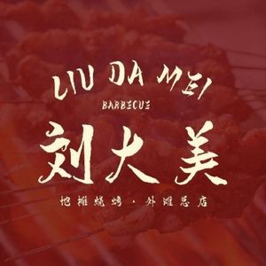 Liu Dama · Music Skewers · Northeastern Stir-fry (Old Bund Branch)