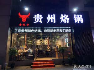 Lao Difang Guizhou Hot Pot (Yangshan Road Branch)
