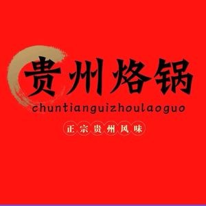 Spring Guizhou烙锅 (Wai Tan Branch)