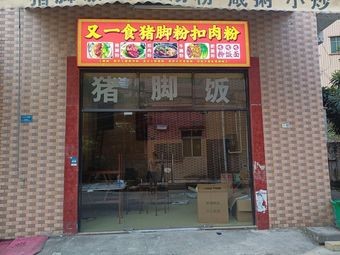 Youyi Shi Pig's Foot Noodle with Braised Pork