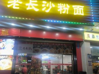 Xiangji Ji Old Changsha Noodles and Rice Vermicelli