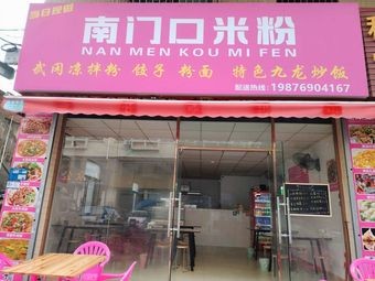 Nanmenkou Rice Noodles