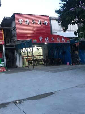 Changde Beef Noodles (Huanbao Road Store)