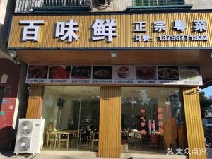Baiwei Xian Authentic Cantonese Cuisine (Gangkou Avenue Auxiliary Road Branch)