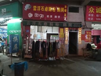 Yunfu Stone-Milled Rice Noodles