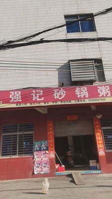 Qiang Ji Sandpot Rice Porridge (Jinlong Building Branch)