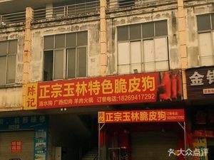 Chen Ji Genuine Yulin Crispy Dog (Fortune Plaza Branch)