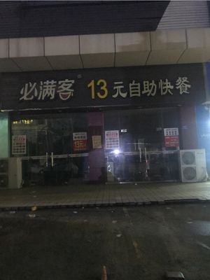 Bimanke 13 Yuan Buffet Fast Food (Sanle Shopping Plaza Branch)