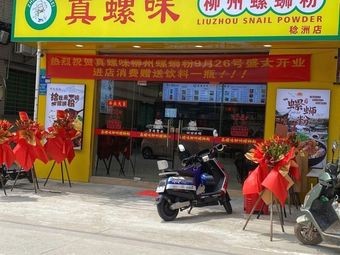 Zhenluowei Liuzhou Luosifen (Shanbian Road Branch)