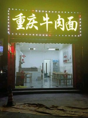 Chongqing Beef Noodles (Shatin Avenue Store)