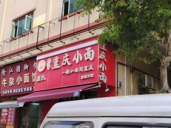Chongqing Small Noodles (Renzhou Branch)